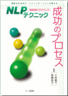 NLPテクニック 成功のプロセス