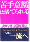 苦手意識は捨てられる　梅本和比己著